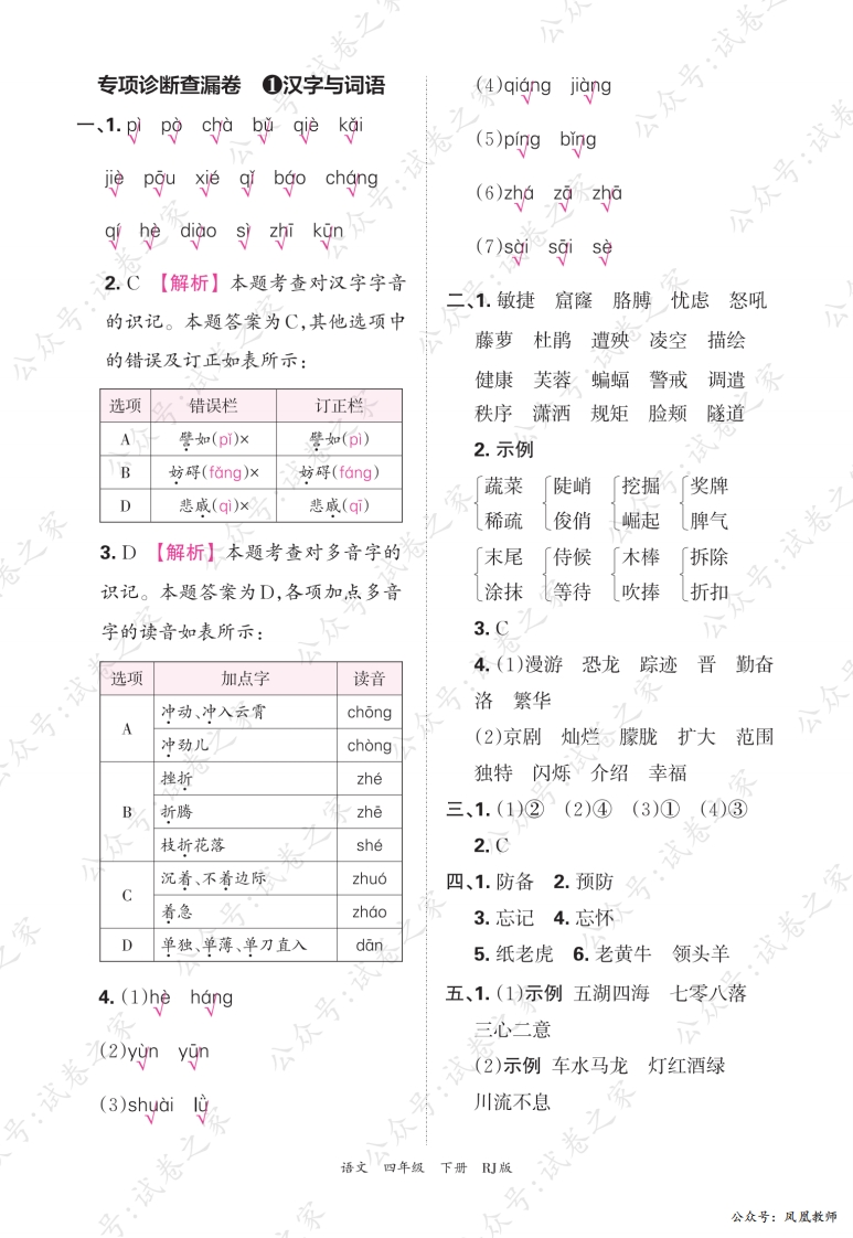 2025春下册四年级语文人教版　期末专项卷凤凰教师版·参考答案